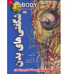 کتاب شگفتی های بدن (گلاسه)