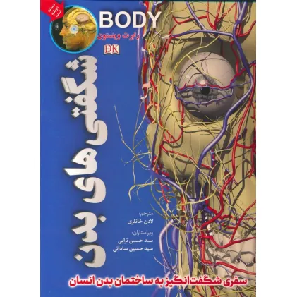 کتاب شگفتی های بدن (گلاسه)