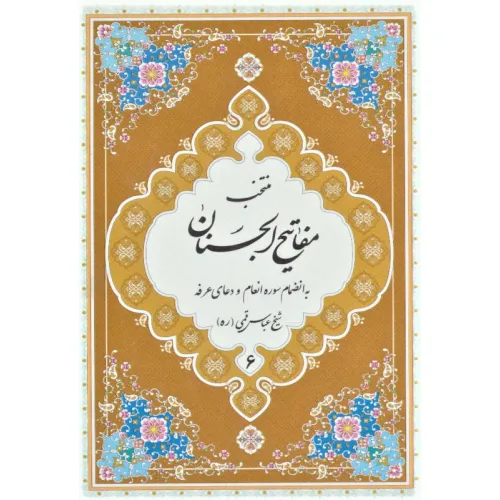 کتاب منتخب مفاتیح الجنان 6 (به انضمام سوره انعام و دعای عرفه)