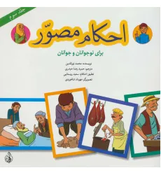 کتاب احکام مصور برای نوجوانان و جوانان 3 (گلاسه)