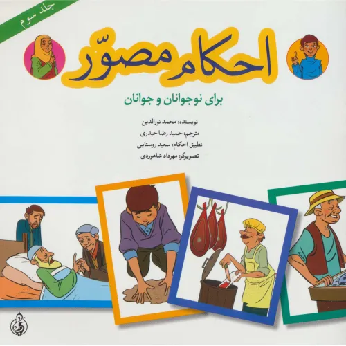 کتاب احکام مصور برای نوجوانان و جوانان 3 (گلاسه)