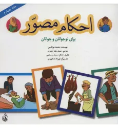 کتاب احکام مصور برای نوجوانان و جوانان 4 (گلاسه)