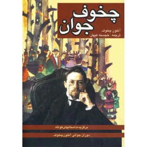 کتاب چخوف جوان (برگزیده داستانهای کوتاه دوران جوانی چخوف)