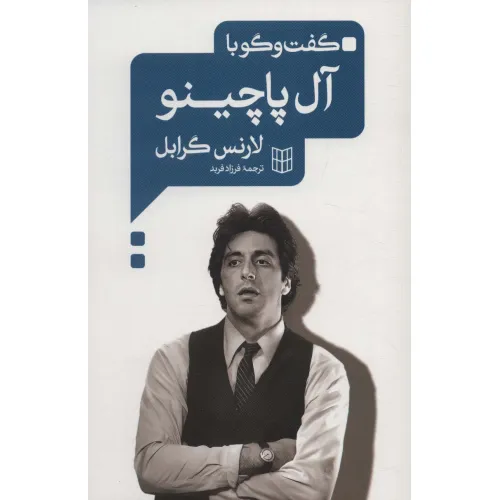 کتاب گفت و گو با آل پاچینو