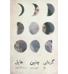 کتاب گردابی چنین هایل کتاب گردابی چنین هایل