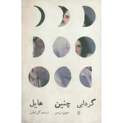 کتاب گردابی چنین هایل