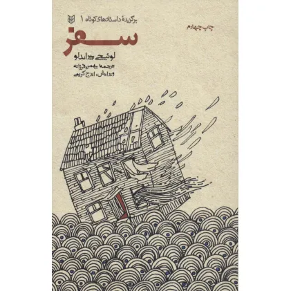 کتاب سفر (برگزیده داستانهای کوتاه 1)