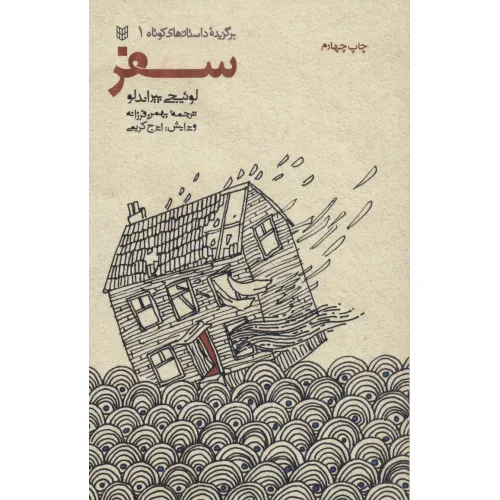 کتاب سفر (برگزیده داستانهای کوتاه 1)