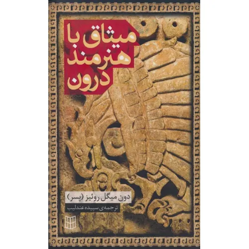 کتاب میثاق با هنرمند درون