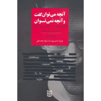 کتاب آنچه می توان گفت و آنچه نمی توان (جستارها و گفتگوهایی در باب دموکراسی و روشنفکری جهانی) کتاب آنچه می توان گفت و آنچه نمی توان (جستارها و گفتگوهایی در باب دموکراسی و روشنفکری جهانی)