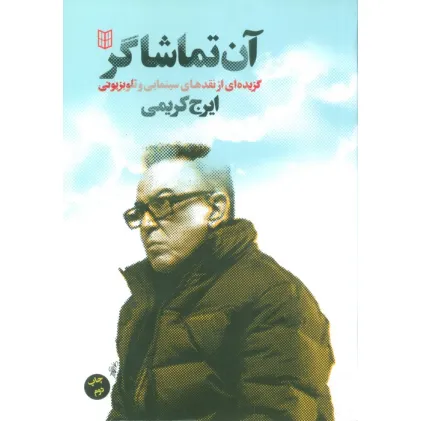 کتاب آن تماشاگر (گزیده ای از نقدهای سینمایی و تلویزیونی)