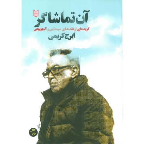 کتاب آن تماشاگر (گزیده ای از نقدهای سینمایی و تلویزیونی)
