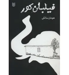 کتاب فیلبان کور