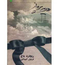 کتاب هدیه پرواز