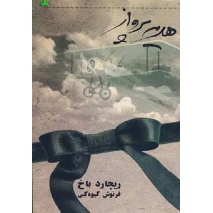 کتاب هدیه پرواز