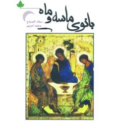 کتاب بانوی ماسه و ماه کتاب بانوی ماسه و ماه