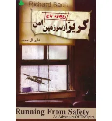 کتاب گریزاز سرزمین امن کتاب گریزاز سرزمین امن