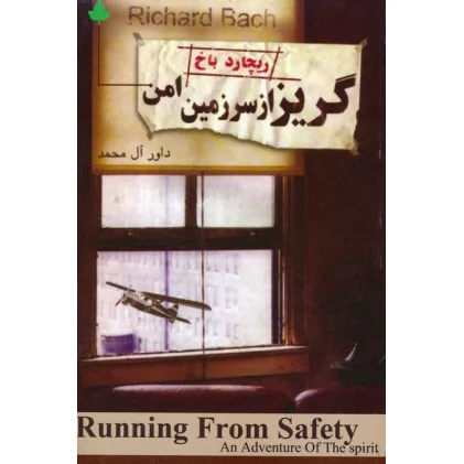 کتاب گریزاز سرزمین امن