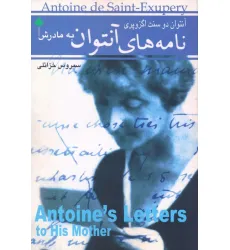 کتاب نامه های آنتوان به مادرش
