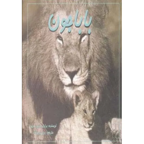 کتاب باباجون (پدر،دوست،قهرمان)،(2زبانه،گلاسه)