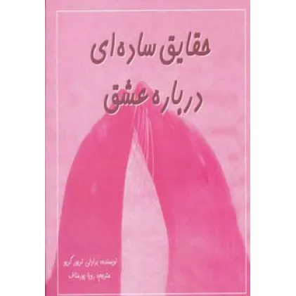 کتاب حقایق ساده ای درباره عشق (2زبانه،گلاسه)