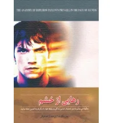 کتاب رهایی از خشم (چگونه می توانیم با دور شدن از خشم زندگی و روابط خود با دیگران را به احسن حفظ نمایید) کتاب رهایی از خشم (چگونه می توانیم با دور شدن از خشم زندگی و روابط خود با دیگران را به احسن حفظ نمایید)