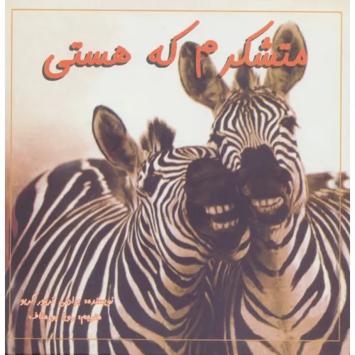 کتاب متشکرم که هستی (2زبانه،گلاسه)