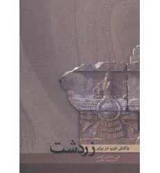 کتاب واکنش غرب در برابر زردشت کتاب واکنش غرب در برابر زردشت