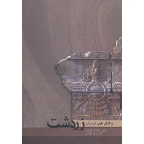 کتاب واکنش غرب در برابر زردشت