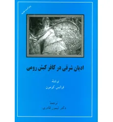 کتاب ادیان شرقی در کافر کیش رومی کتاب ادیان شرقی در کافر کیش رومی