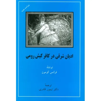 کتاب ادیان شرقی در کافر کیش رومی