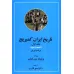 کتاب تاریخ ایران کمبریج 1 (سرزمین ایران،مردم ایران)،(2جلدی) کتاب تاریخ ایران کمبریج 1 (سرزمین ایران،مردم ایران)،(2جلدی)