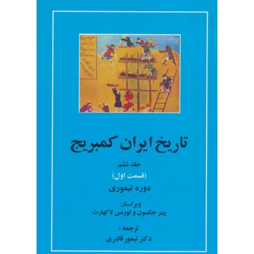 کتاب تاریخ ایران کمبریج 6 (قسمت اول:دوره تیموری)