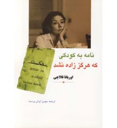 کتاب نامه به کودکی که هرگز زاده نشد کتاب نامه به کودکی که هرگز زاده نشد