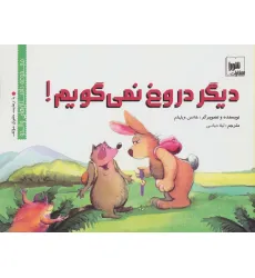 کتاب دیگر دروغ نمی گویم! (داستان های والدو)،(گلاسه) کتاب دیگر دروغ نمی گویم! (داستان های والدو)،(گلاسه)