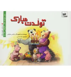 کتاب تولدت مبارک (داستان های والدو)،(گلاسه) کتاب تولدت مبارک (داستان های والدو)،(گلاسه)