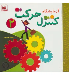 کتاب آزمایشگاه کنترل حرکت 2،همراه با وی سی دی کتاب آزمایشگاه کنترل حرکت 2،همراه با وی سی دی
