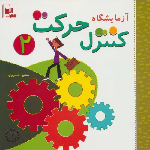 کتاب آزمایشگاه کنترل حرکت 2،همراه با وی سی دی