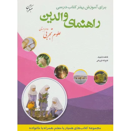 کتاب راهنمای والدین (علوم تجربی دوم دبستان)