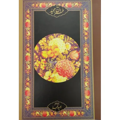 کتاب قرآن مجید (قرآن نامه)،(با ترجمه منظوم)