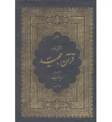 کتاب قرآن مجید (قرآن نامه)،(3جلدی،با ترجمه شعری،باقاب) کتاب قرآن مجید (قرآن نامه)،(3جلدی،با ترجمه شعری،باقاب)