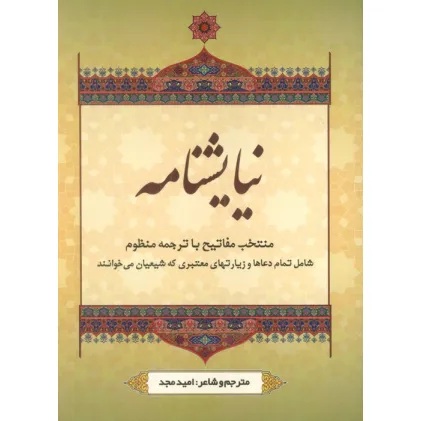 کتاب نیایشنامه (منتخب مفاتیح با ترجمه منظوم)