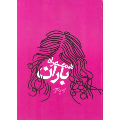 کتاب همراه باران