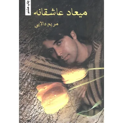 کتاب میعاد عاشقانه