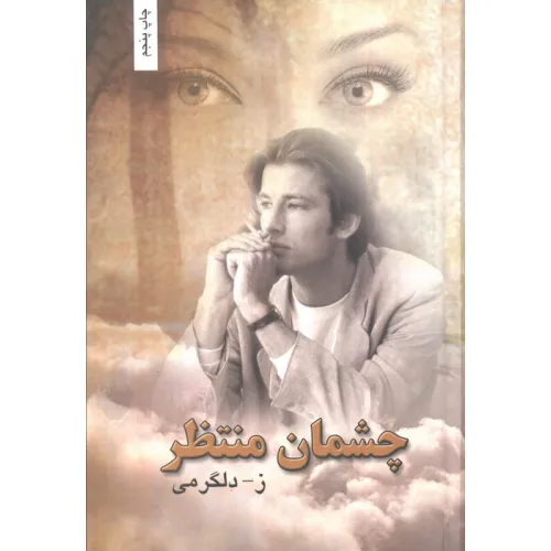 کتاب چشمان منتظر