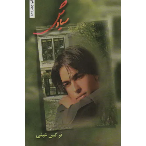 کتاب سیاوش