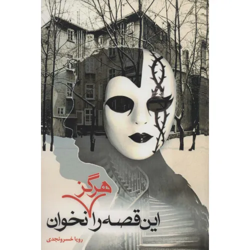 کتاب این قصه را هرگز نخوان