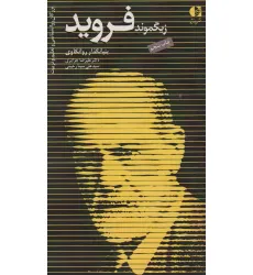 کتاب زیگموند فروید،بنیانگذار روانکاوی (بزرگان روانشناسی و تعلیم و تربیت 6)