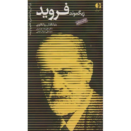 کتاب زیگموند فروید،بنیانگذار روانکاوی (بزرگان روانشناسی و تعلیم و تربیت 6)