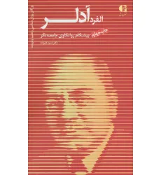 کتاب آلفرد آدلر،پیشگام روانکاوی جامعه نگر (بزرگان روانشناسی و تعلیم و تربیت 4)